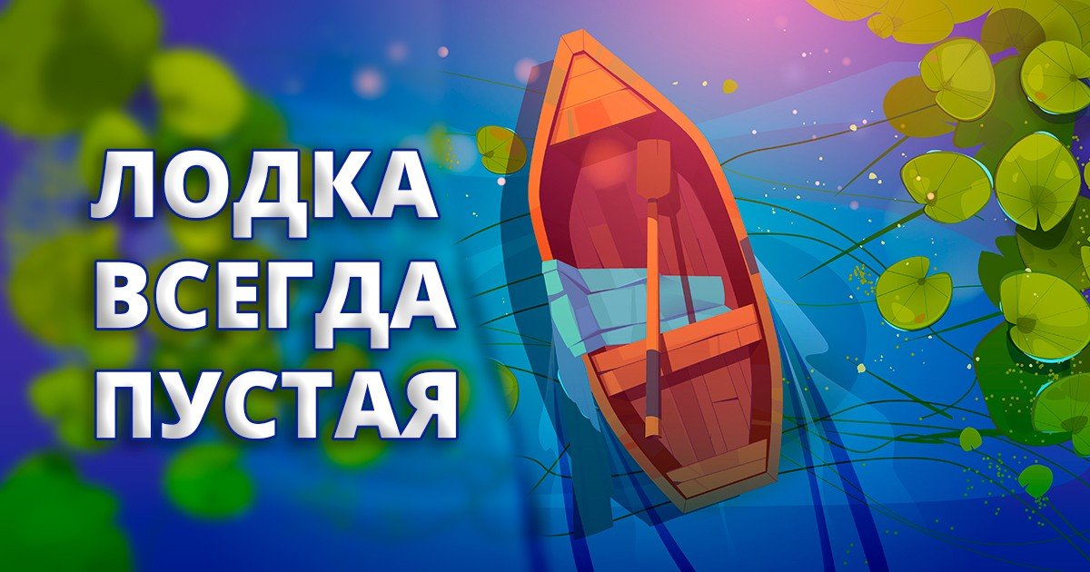 Пустая лодка [мудрая притча и мораль для каждого человека]