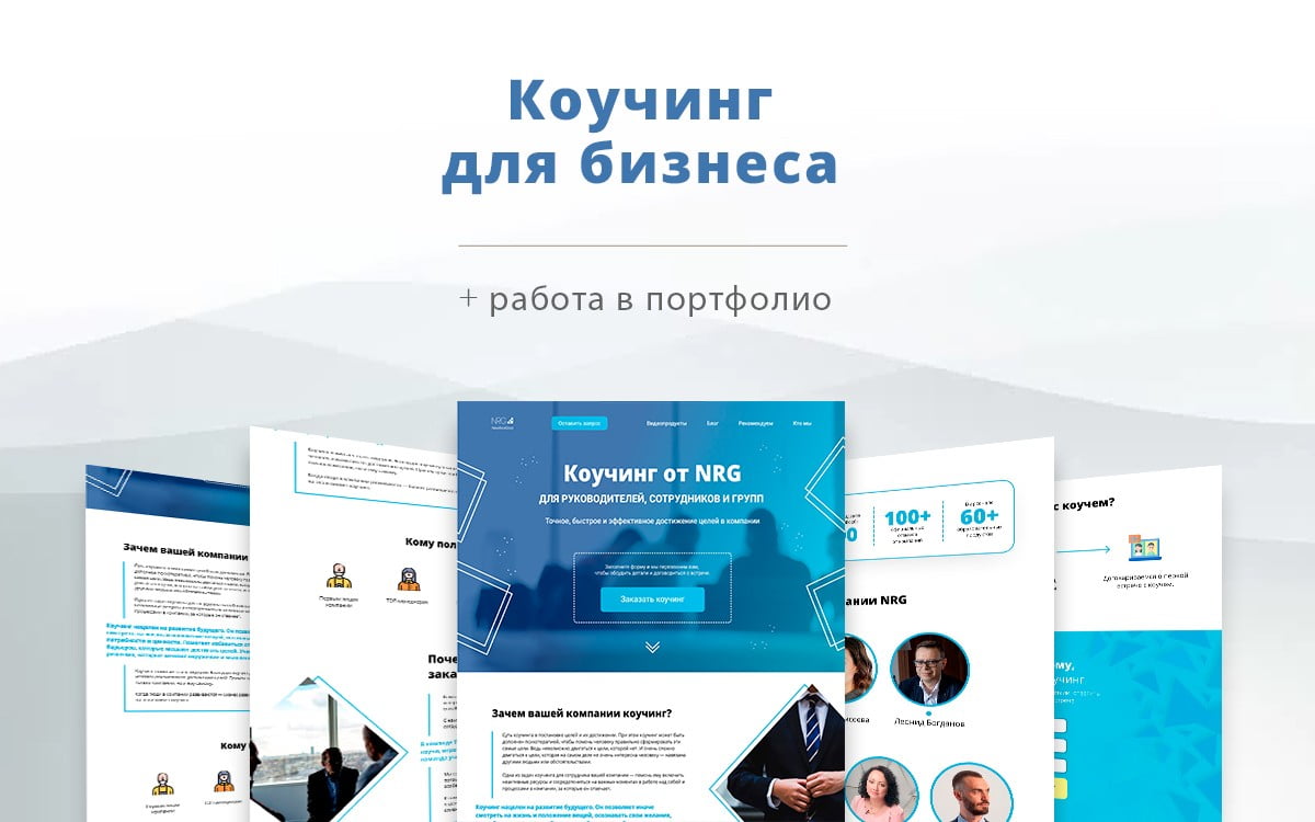 Landing page для услуги «Коучинг для бизнеса»