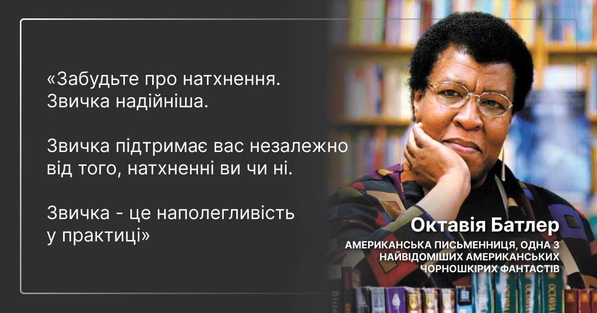 Цитата Октавії Батлер про важливість звичок для розвитку