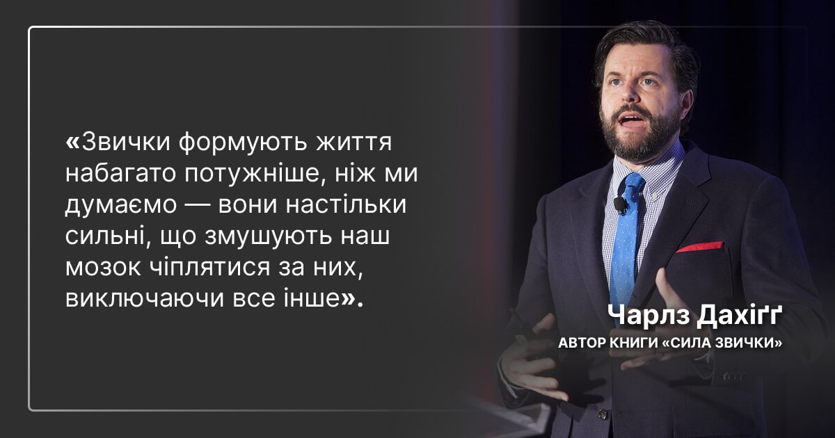 Цитат Чарльза Дахігга про важливість звичок для розвитку людини