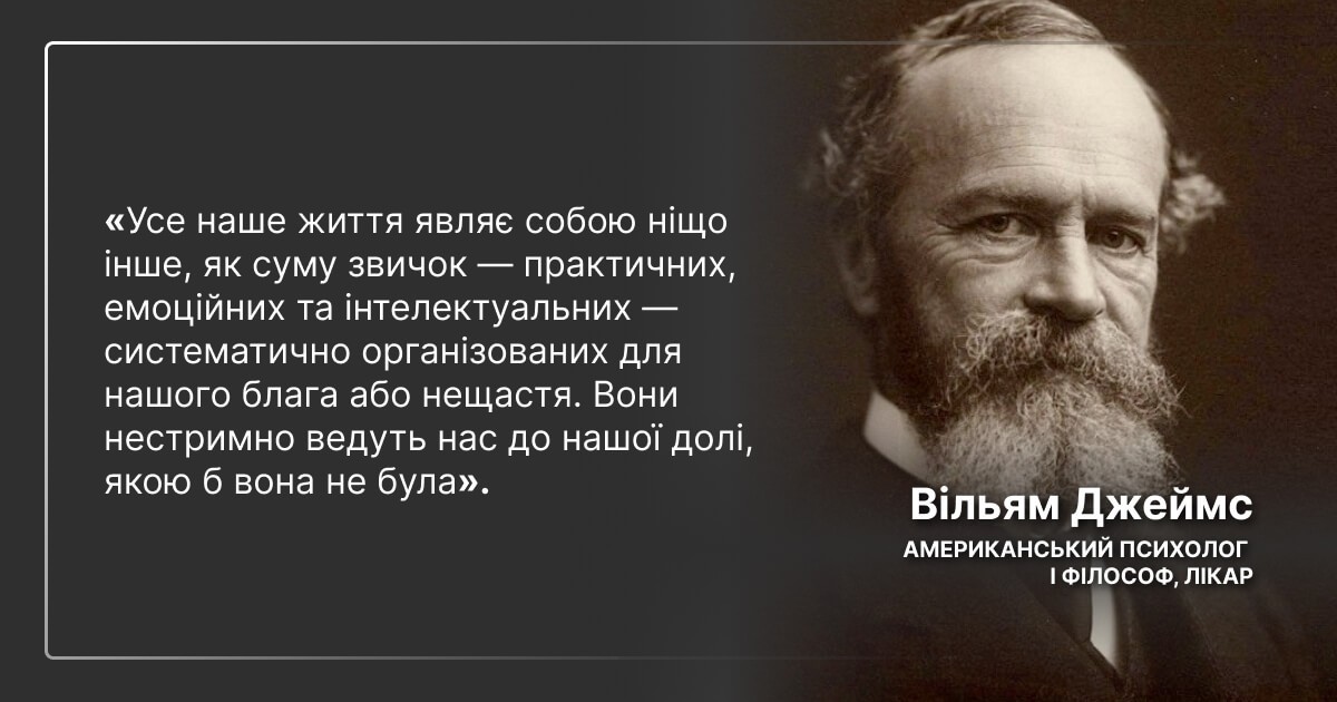 Цитата Вільяма Джеймса про важливість звичок для розвитку людини