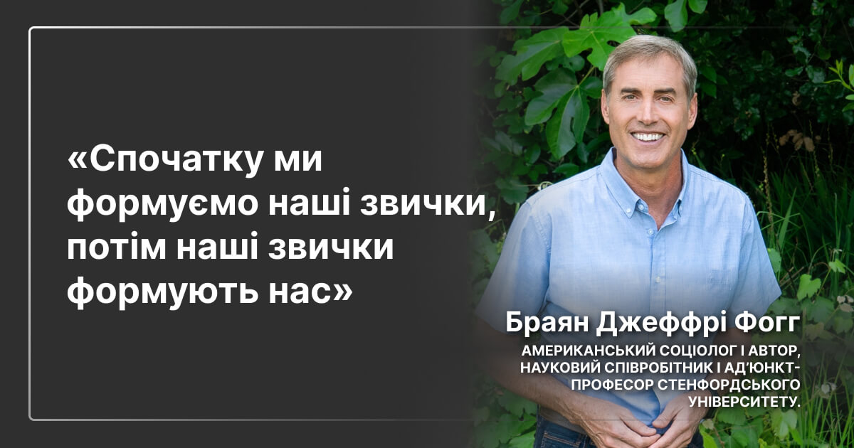 Цитата Браяна Джеффрі Фогга про важливість звичок для розвитку