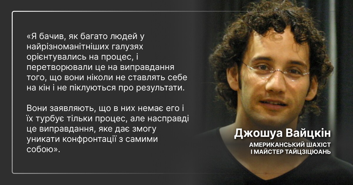 Джошуа Вайцкін про важливість пам'ятати про ціль, а не фокусуватися тільки на процесі для розвитку