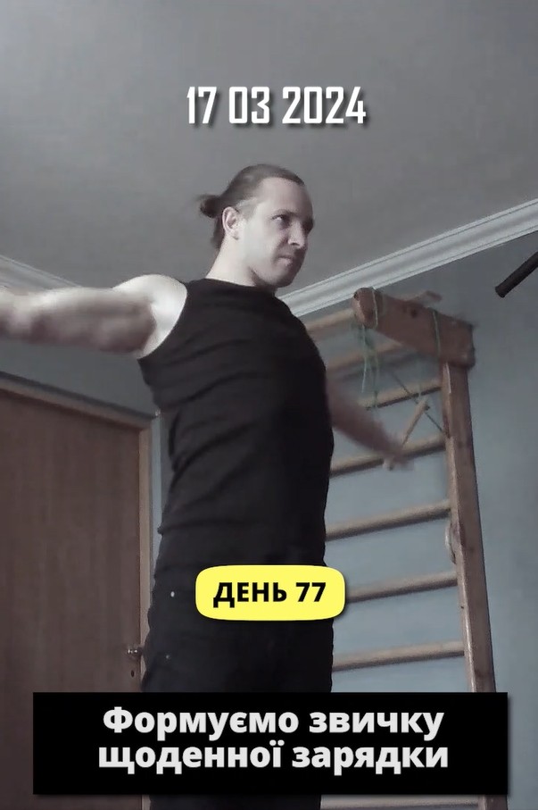 Щоденно я займаюсь спортом. Це вже залізно сформована звичка