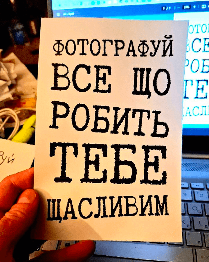 «ФОТОГРАФУЙ ВСЕ ЩО РОБИТЬ ТЕБЕ ЩАСЛИВИМ».